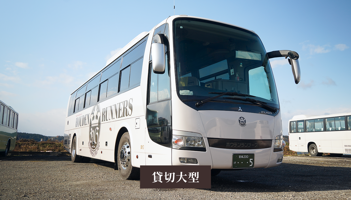 貸し切り大型バス