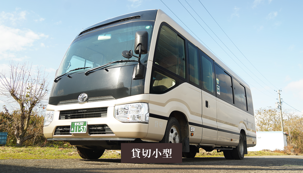 貸し切り小型バス