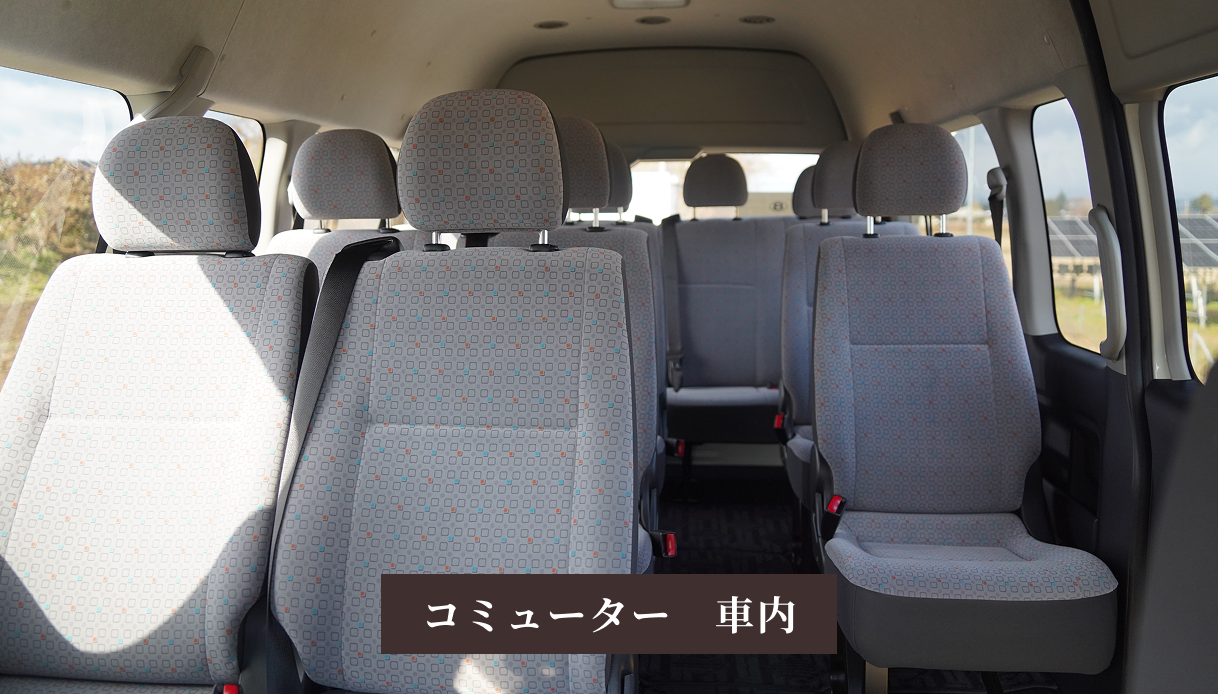 コミューター車内