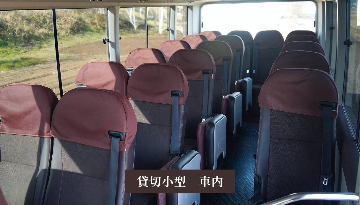 貸し切り小型バス車内